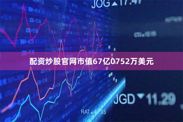 配资炒股官网市值67亿0752万美元