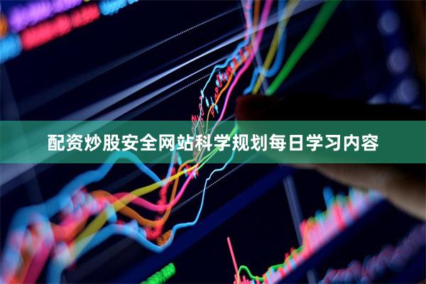 配资炒股安全网站科学规划每日学习内容