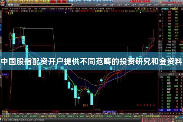 中国股指配资开户提供不同范畴的投资研究和金资料