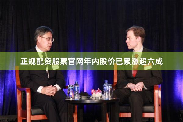 正规配资股票官网年内股价已累涨超六成