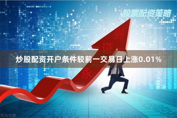 炒股配资开户条件较前一交易日上涨0.01%