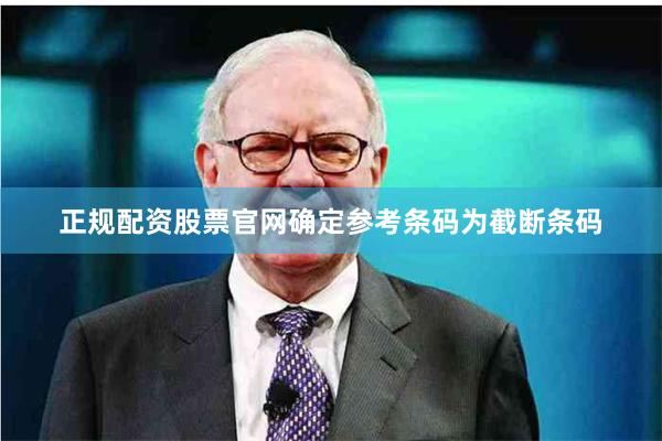 正规配资股票官网确定参考条码为截断条码