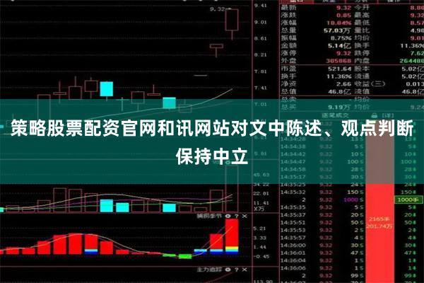策略股票配资官网和讯网站对文中陈述、观点判断保持中立