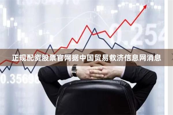 正规配资股票官网据中国贸易救济信息网消息