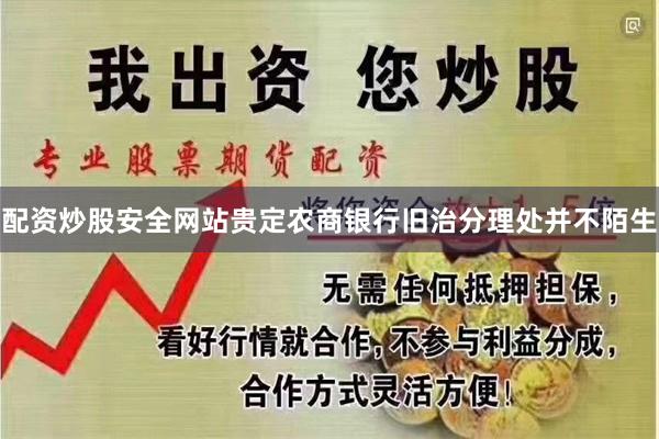 配资炒股安全网站贵定农商银行旧治分理处并不陌生