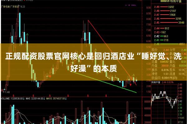正规配资股票官网核心是回归酒店业“睡好觉、洗好澡”的本质